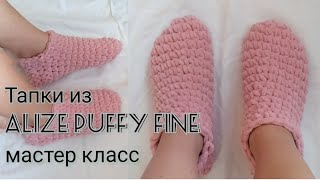 Тапки из Alize Puffy Fine Мастер класс.Вязаные тапочки, носки.