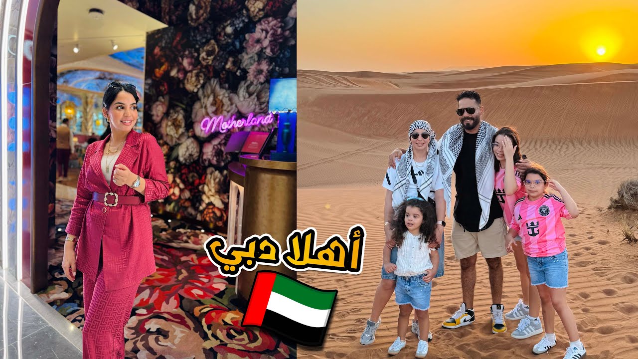 أول يوم في دبي بناتي فرحو بزاف ♥️ أجمل الأماكن ✈️🇦🇪🇦🇪