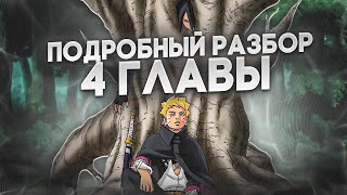 НОВАЯ СИЛА ДЕСЯТИХВОСТОГО ! | ПОДРОБНЫЙ РАЗБОР 84 ГЛАВЫ МАНГИ БОРУТО