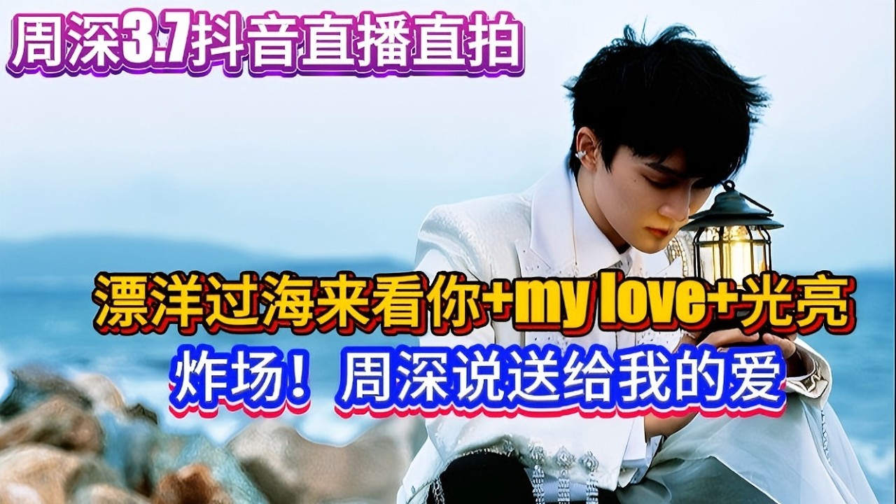 周深3.7抖音直播直拍！漂洋过海来看你+my love+光亮！炸场！周深说送给我的爱Zhou Shen's live stream on Douyin on 3.7#zhoushen #周深