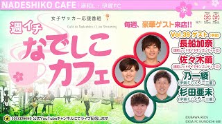 浦和Lと伊賀FCから豪華4選手が来店！！｜【週イチ なでしこカフェ】2020.05.28