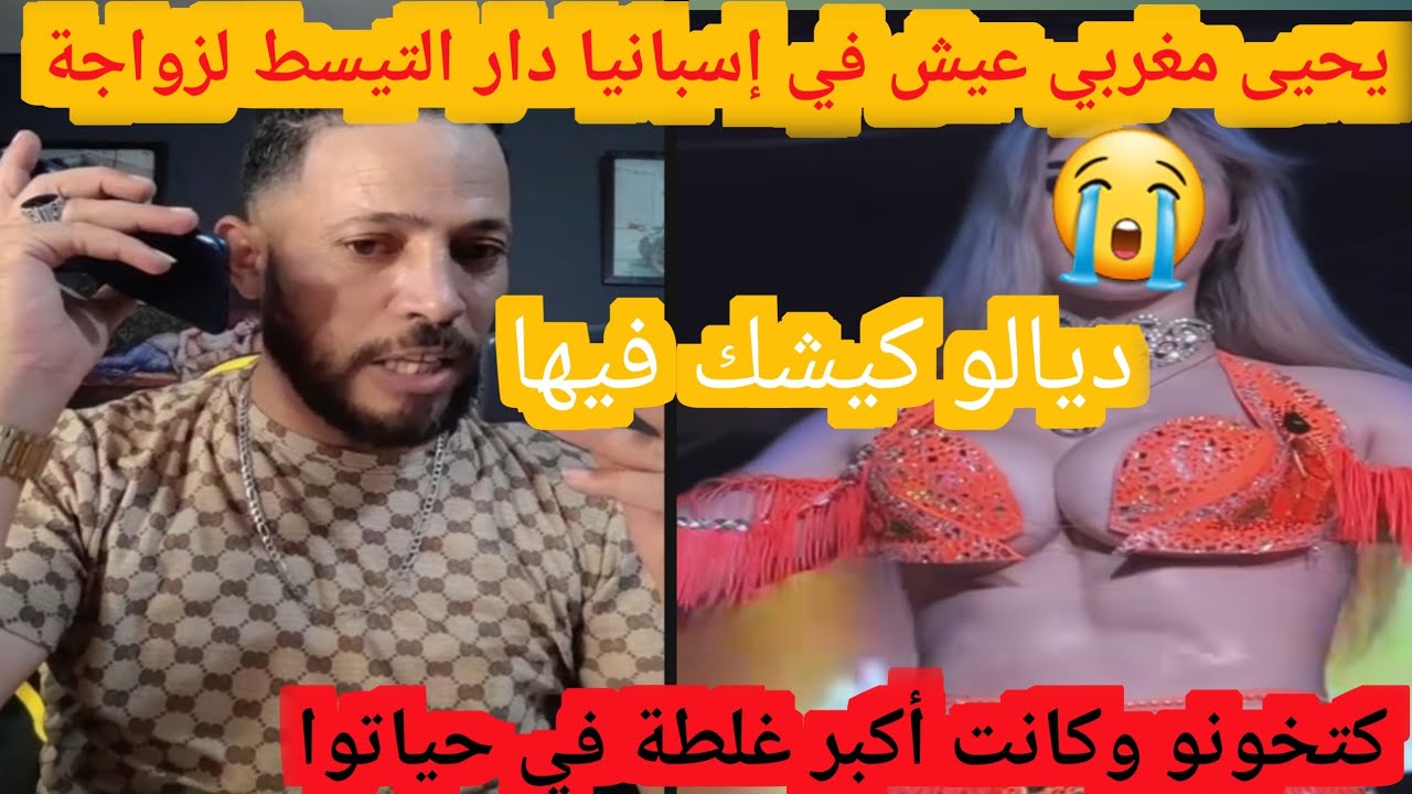 يحيى مغربي عيش في إسبانيا دار التيست لزوجة ديالو كيشك فيها كتخونو وكانت أكبر غلطة فحياتو 😭😭