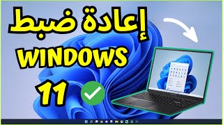 كيفية إعادة ضبط المصنع لجهاز الكمبيوتر/الكمبيوتر المحمول الذي يعمل بنظام Windows 11 دليل بسيط للغاية screenshot 2