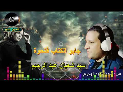 سيد شعبان عبد الرحيم جابو الكتاب فتحوة