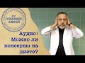 Диетолог Алексей Ковальков о консервах!