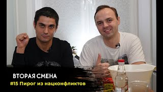 Пирог из нацконфликтов. Вторая смена #15