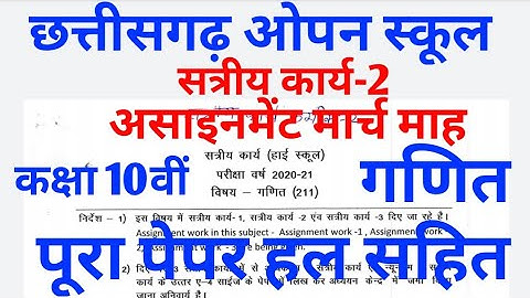 CG open board, class 10th, math( गणित) March assignment-2 paper full solution, cg board