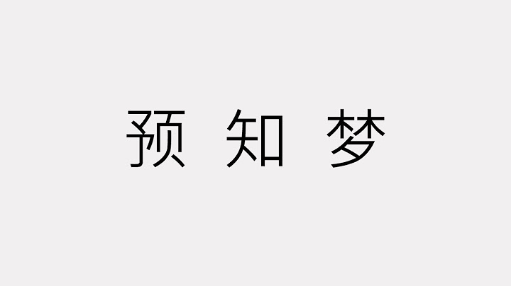 夢見未來的可能，預知夢 - 天天要聞