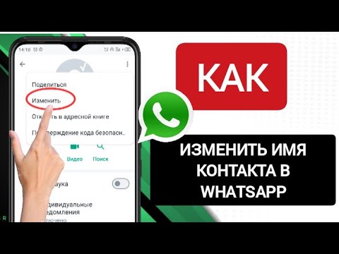 как изменить имя контакта в WhatsApp