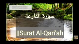 سورة القارعة للقارئ نبيل الرفاعي||Surat Al-Qari'ah