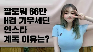 기묘한 기무세딘 66만 팔로워 인스타 계정 사라진 이유 