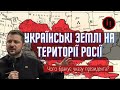 УКРАЇНСЬКІ ЗЕМЛІ В РОСІЇ.  ІСТОРІЯ ПИТАННЯ