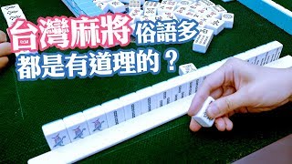 [遊戲BOY] 台灣麻將俗語多 都是有道理的？ screenshot 4
