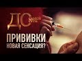 ДО САМОЙ СУТИ. ПРИВИВКИ. НОВАЯ СЕНСАЦИЯ?