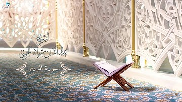 Surah Ar Rum | 30 | Sheikh Abdullah Al Juhani - سورة الروم | الشيخ عبدالله الجهني