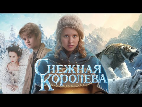 Снежная Королева | Трейлер (0+) | Анна Пересильд, Олег Чугунов | Live Action Concept