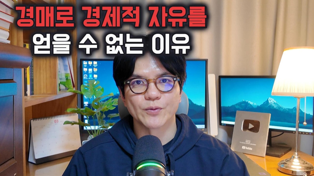경매로 경제적 자유를 얻을 수 없는 이유