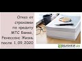 Отказ от страховки по кредиту МТС Банк, Ренессанс Жизнь после 01.09.20г.