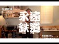 永遠鉄道 online live