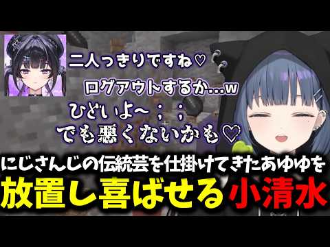 にじさんじの伝統芸を仕掛けてきたあゆゆを放置し喜ばせる小清水【 小清水透/にじさんじ/切り抜き 】