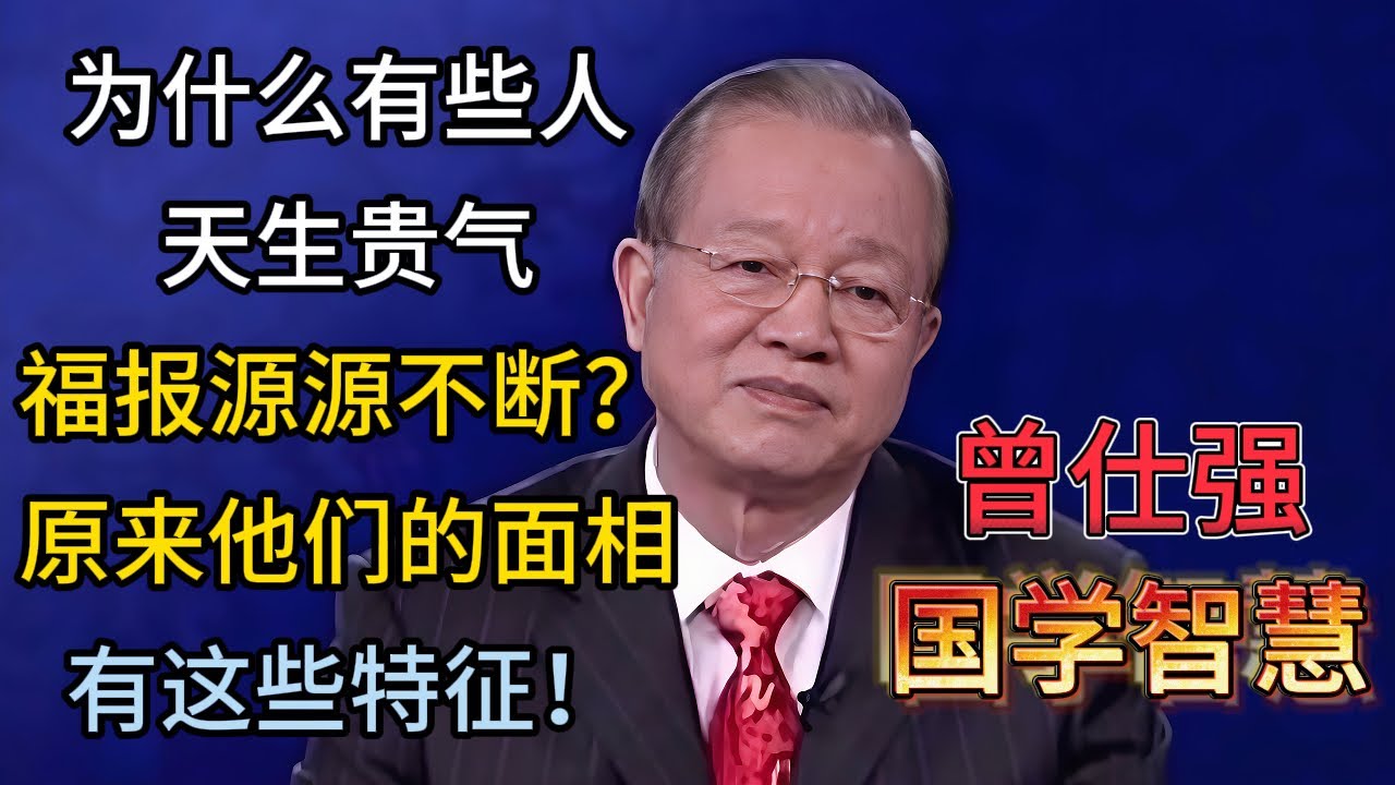 曾仕强：为什么有些人天生贵气，福报源源不断？原来他们的面相有这些特征！