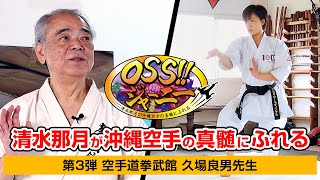 【HAYATE OSS!!ジャーニー】久場良男先生編 清水那月が沖縄空手の真髄にふれる