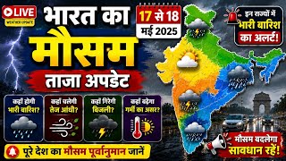 India Weather Today ⛈️ 17-18 May का बड़ा मौसम पूर्वानुमान