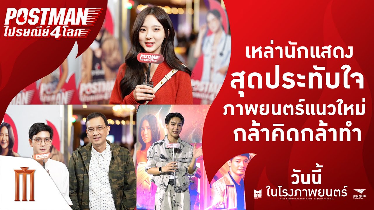 "VOXPOP"รวมทุกความรู้สึกดี ๆ ที่มีต่อ - Postman ไปรษณีย์ 4 โลก