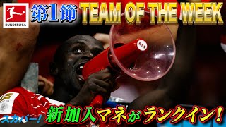 新加入マネ(バイエルン)が早速ランクイン！【第1節｜TEAM OF THE WEEK】22/23 ドイツ ブンデスリーガ