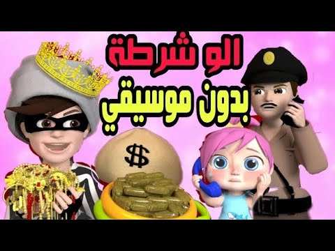 يا الو شرطه يا تعالو الو شرطه nastyaSolalen offers