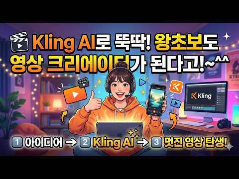 🎬 #Kling AI로 뚝딱! 왕초보도 영상 크리에이터가 된다고!~^^ #클링ai #KlingAI #AI영상제작 #AI크리에이터 #AI도구 #유튜브초보 #영상제작꿀팁 #AI마스터