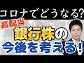 三井住友、みずほ、三菱UFJ。投資するならどれ？全部5%超の高配当でも異なる特色。新型コロナウイルスの影響も踏まえ銀行株への投資を考えます