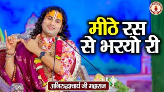 मीठे रस से भरयो री | Aniruddhacharya Ji Maharaj | Sanatan Vachan | Shri Radhe Bhajan