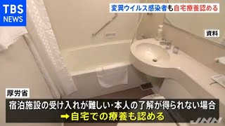 変異ウイルス 軽症や無症状でも宿泊療養可能に 厚労省