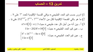 تمرين 18 في الحساب- نهائي تقني رياضي ورياضي