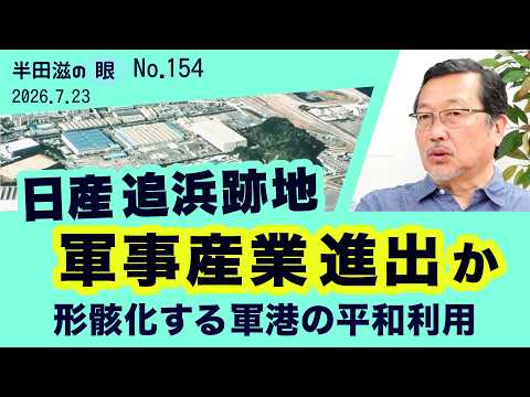 米ドローン軍事産業進出か 日産追浜 跡地【半田滋の眼 NO.154】20260723 - デモクラシータイムス