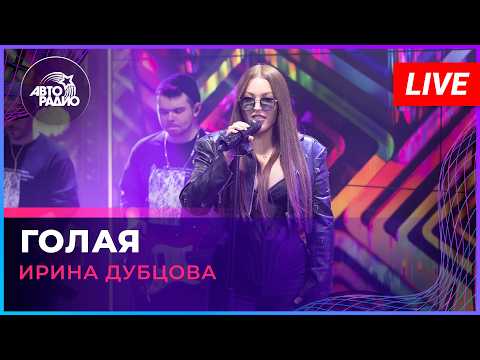 Ирина Дубцова - Голая (LIVE @ Авторадио)