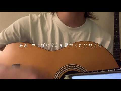 インナージャーニー - クリームソーダ(弾き語りcover)