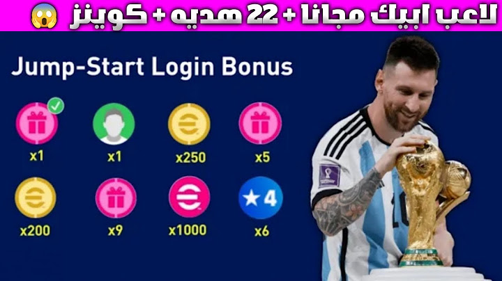 الحق الان 🥵 لاعب ابيك مجانا _ 22 هديه 🎁مجانيه , 50 الاف GP 🎉 إيكون مومنت مجانا 😱 ! Pes mobile 2023