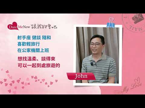 傳說中的理想情人？願意互相信任、理解的好男人｜JOHN｜DateMeNow跟我約會吧