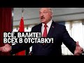 Срочно! Лукашенко психанул - Бацька отправил В ОТСТАВКУ Правительство: Подробности - новости