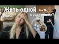 плюсы и минусы жизни одной в 19 лет || как жить одному? || мои советы || living alone