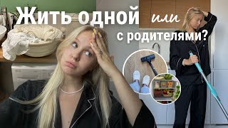 плюсы и минусы жизни одной в 19 лет || как жить одному? || мои советы || living alone