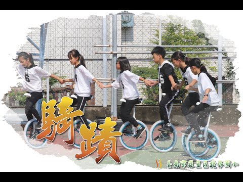 臺南市麻豆區北勢國小獨輪車110學年傳藝賽(參賽版) pic