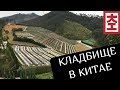 Кладбище в Китае / Китай Наизнанку