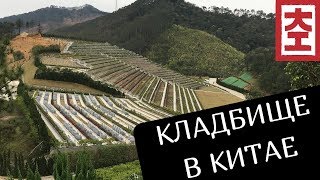 Кладбище в Китае / Китай Наизнанку
