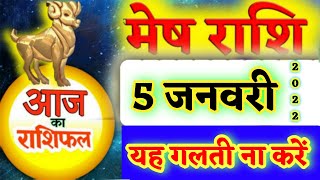 मेष राशिफल 5 जनवरी बुधवार | 5 january mesh rashifal | aaj ka mesh rashifal | aries