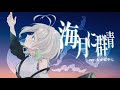 海月に群青 ver.わかばやし
