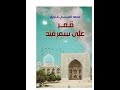 ملخص رواية قمر علي سمرقند لمحمد منسي قنديل 