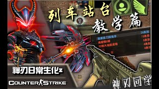 【CSOL神刃】列车站台激情生化Z实况!人类英雄配合吸血斧魔法剑天下无敌!